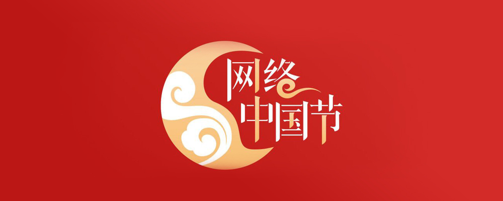 網(wǎng)絡(luò)中國節(jié)